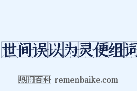 世间误以为灵便组词是什么意思的图片